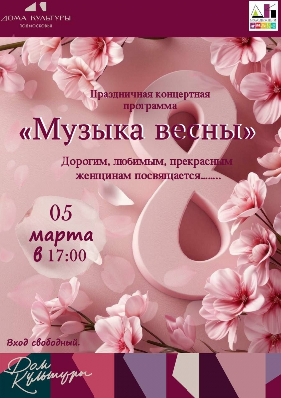 Музыка весны