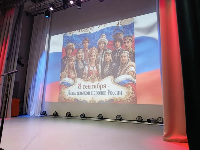 День языков народов России.