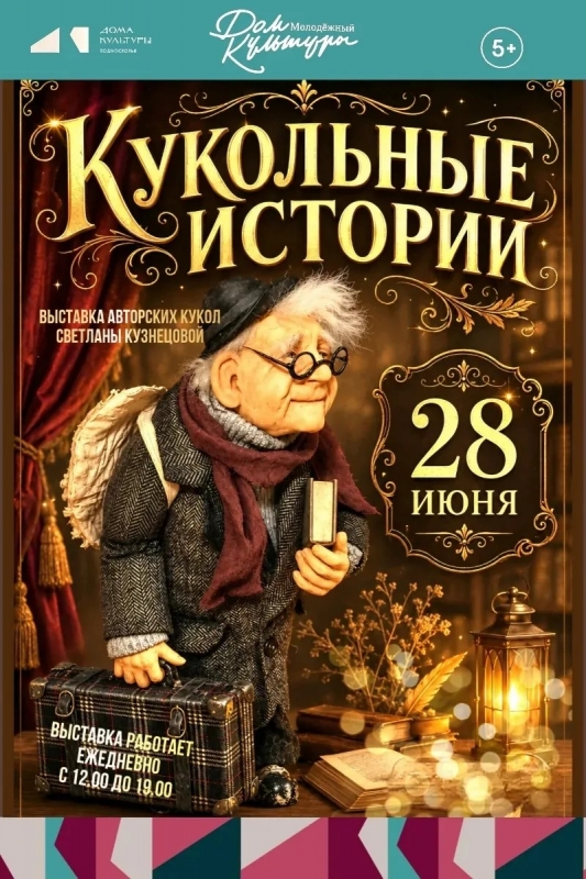 Кукольные истории