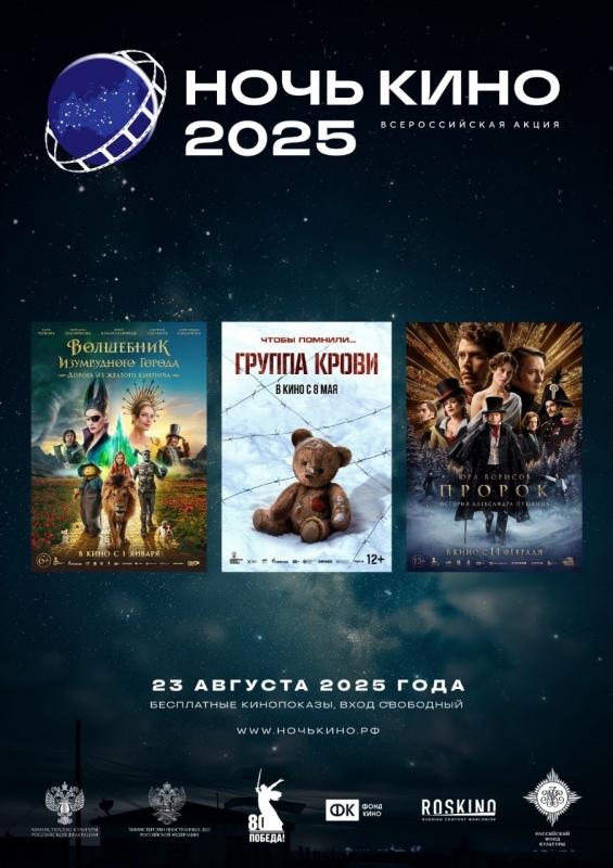 Юбилейная 10-я акция «Ночь кино 2025» Юбилейная 10-я акция «Ночь кино 2025»