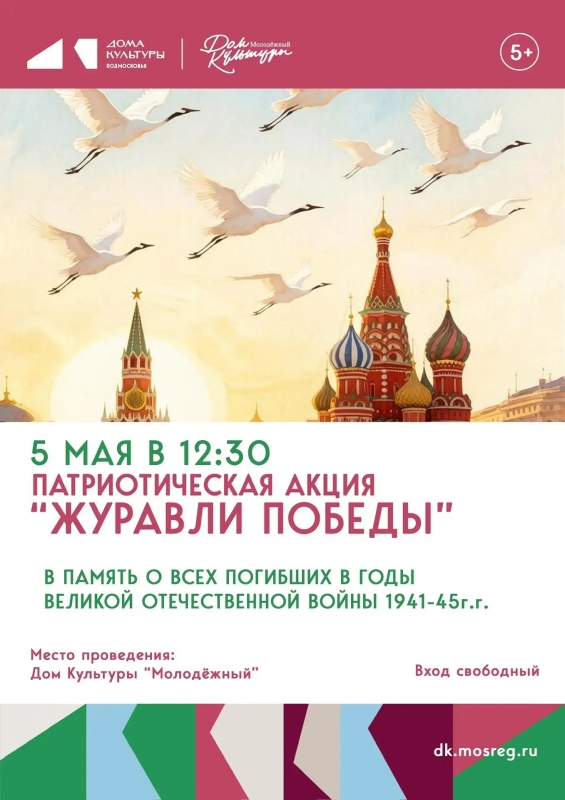 Журавли Победы