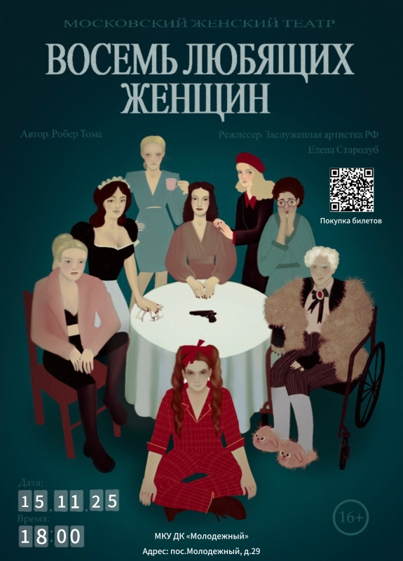 Восемь любимых женщин Восемь любимых женщин