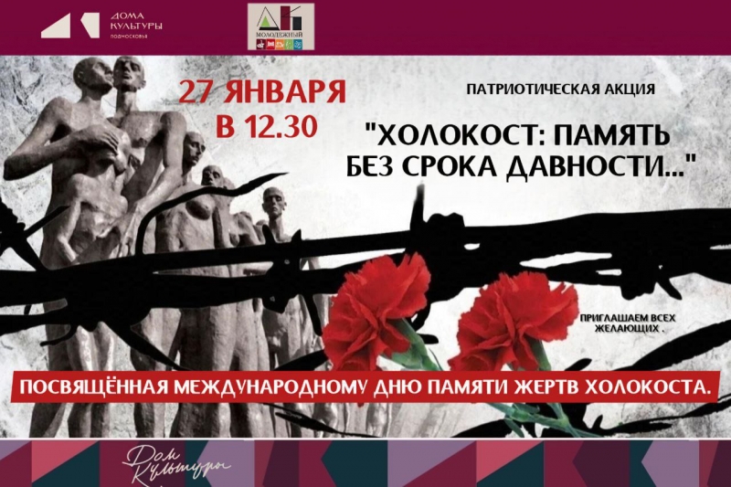 Холокост:Память без срока давности.. 