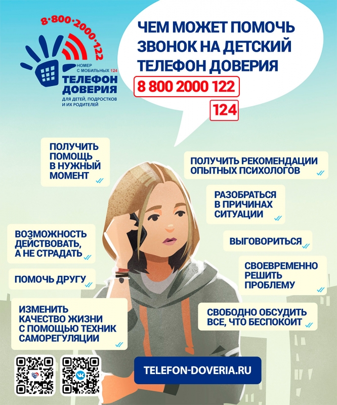 Детский телефон доверия