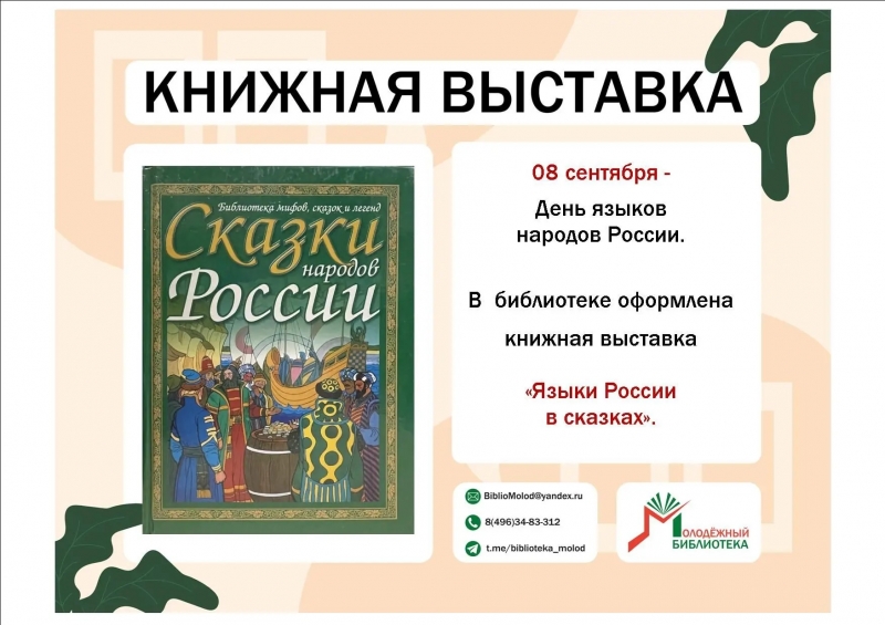День языков народов России.