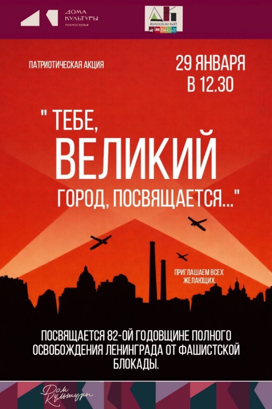 Тебе Великий город посвящается...