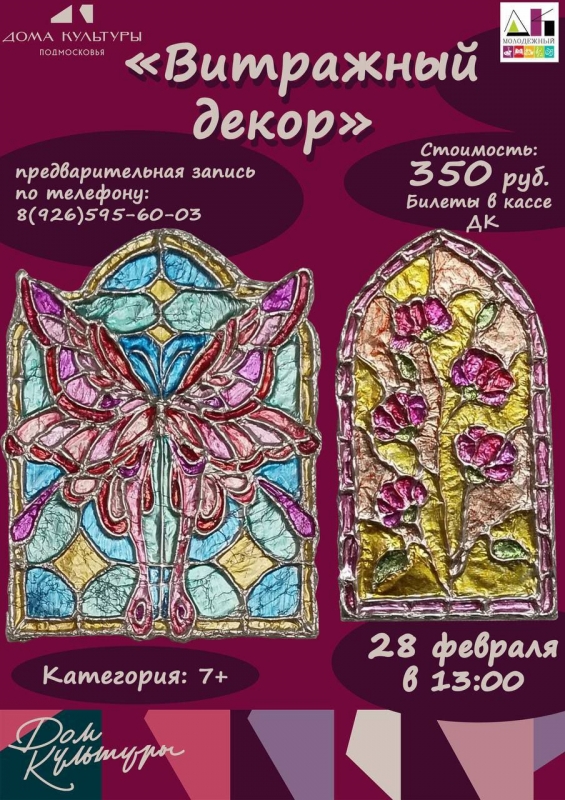 Витражный декор