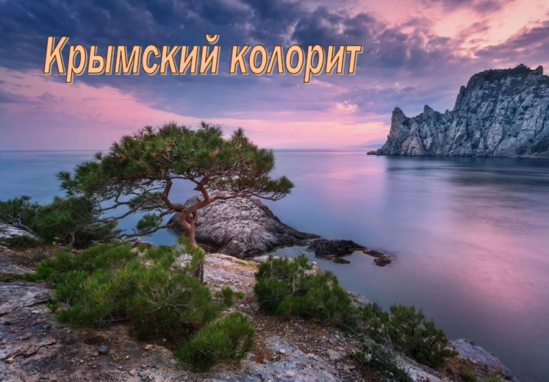 Крымский колорит
