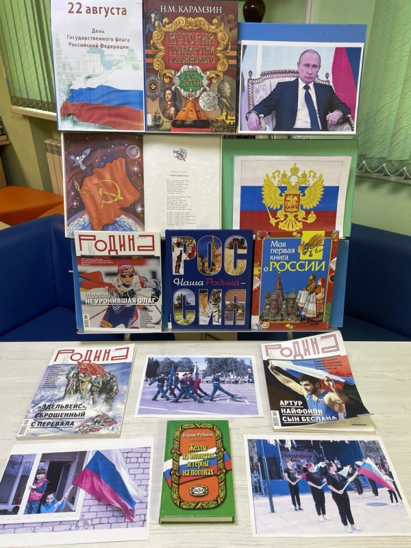 Книжная выставка, посвященная Дню флага РФ Книжная выставка, посвященная Дню флага РФ