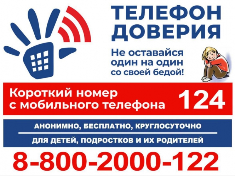 Телефон доверия!