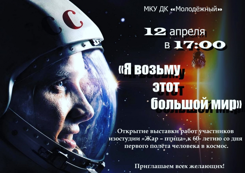 12 апреля 1961года - первый полет человека в космос