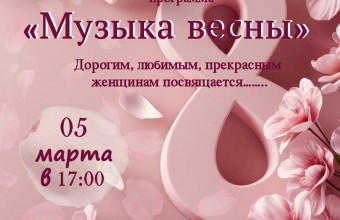 Музыка весны