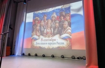 День языков народов России.