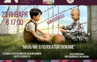 Мальчик в полосатой пижаме