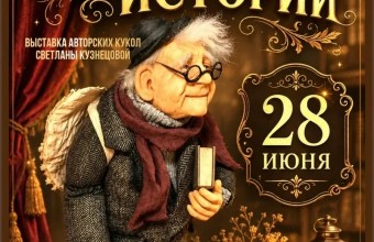 Кукольные истории