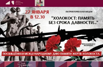 Холокост:Память без срока давности.. 