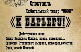 К барьеру
