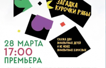 Загадки курочки Рябы