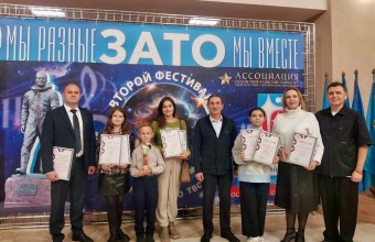 Фестиваль ЗАТО