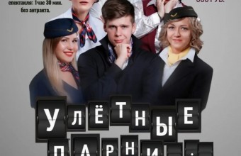 Улётные парни
