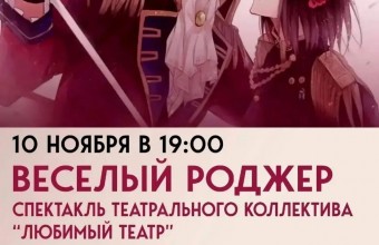 Весёлый Роджер