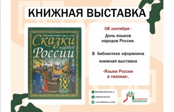 День языков народов России.