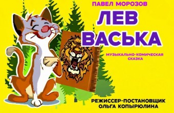 Лев Васька