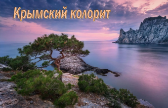Крымский колорит