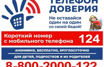 Телефон доверия!