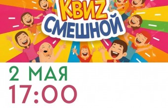 Смешной квиз