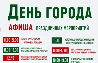 День города 2026