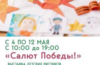 Салют Победы!
