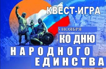 День народного единства