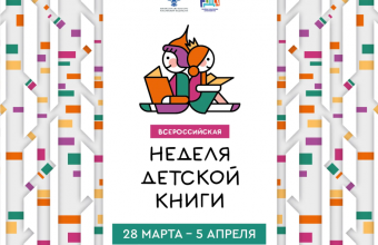 Неделя детской  книги