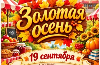 Золотая осень