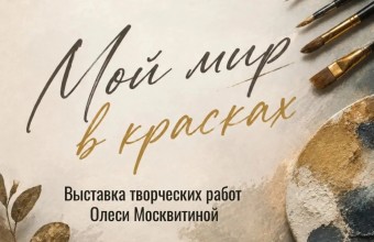Мой мир красок