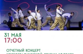Отчётный концерт